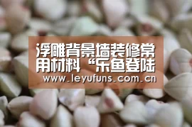 浮雕背景墙装修常用材料“乐鱼登陆”(图1) 乐鱼