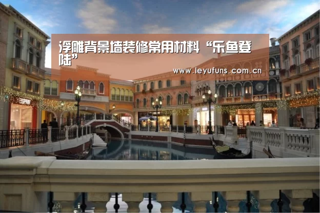 浮雕背景墙装修常用材料“乐鱼登陆”(图4) 乐鱼app