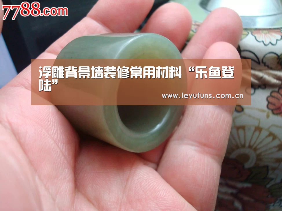 浮雕背景墙装修常用材料“乐鱼登陆”(图3) 乐鱼体育