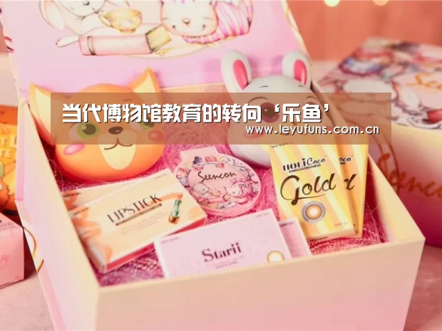 <h1>当代博物馆教育的转向‘乐鱼’(图1) 乐鱼登陆