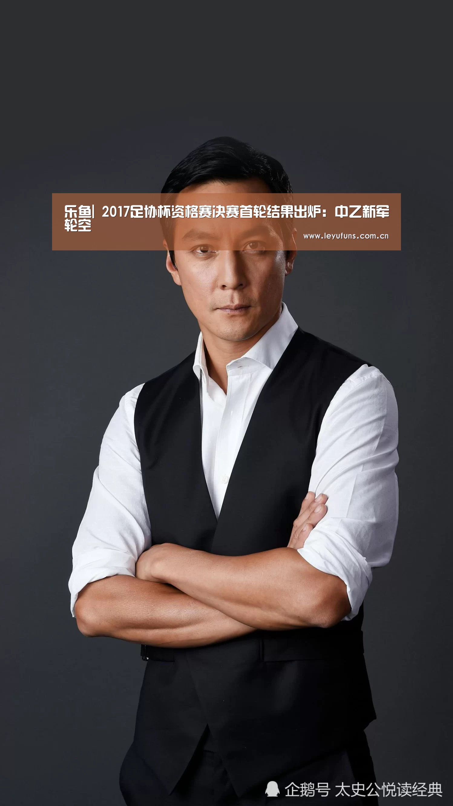 乐鱼|
2017足协杯资格赛决赛首轮结果出炉:中乙新军轮空(图1) 乐鱼