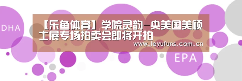 【乐鱼体育】学院灵韵-央美国美硕士展专场拍卖会即将开拍(图2) 乐鱼登陆
