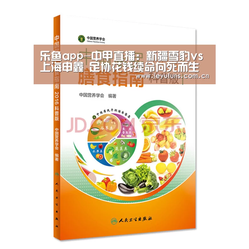 乐鱼app-中甲直播:新疆雪豹vs上海申鑫 足协花钱续命向死而生(图1) 乐鱼登陆
