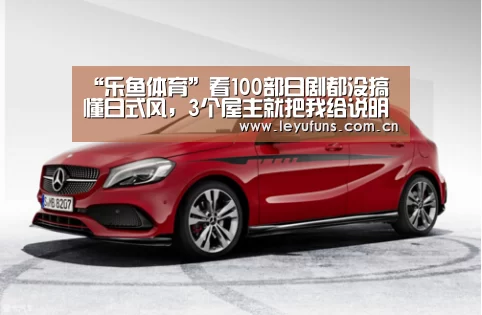 “乐鱼体育”看100部日剧都没搞懂日式风,3个屋主就把我给说明白了(图3) 乐鱼app