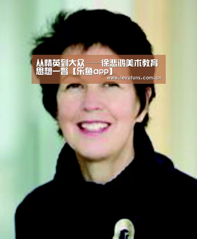 <h1>从精英到大众——徐悲鸿美术教育思想一瞥【乐鱼app】(图4) 乐鱼体育