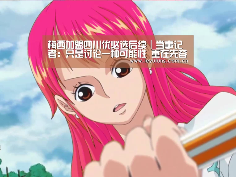 梅西加盟四川优必选后续|当事记者:只是讨论一种可能性 重在先容成都足球_乐鱼(图2) 乐鱼