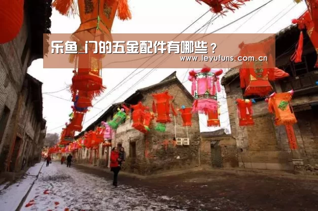 乐鱼_门的五金配件有哪些?(图3) 乐鱼登陆